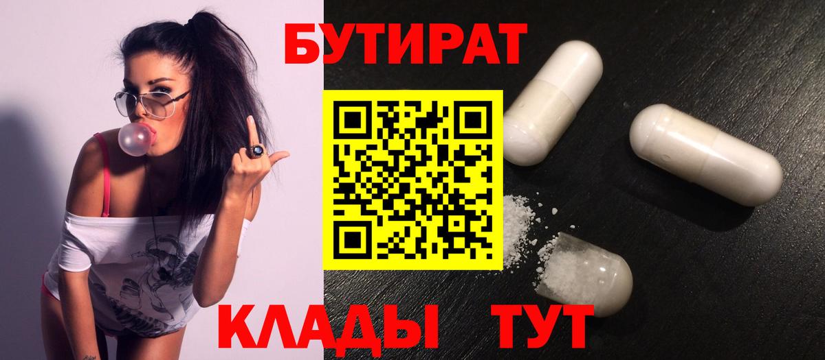 Бутират  Вход с VPN  Советский  БУТИРАТ GHB 