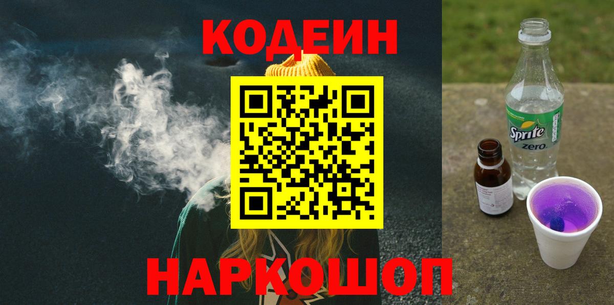 Codein напиток Lean (лин) Советский