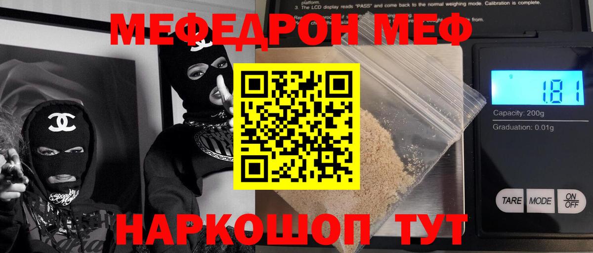 Меф мяу мяу Советский